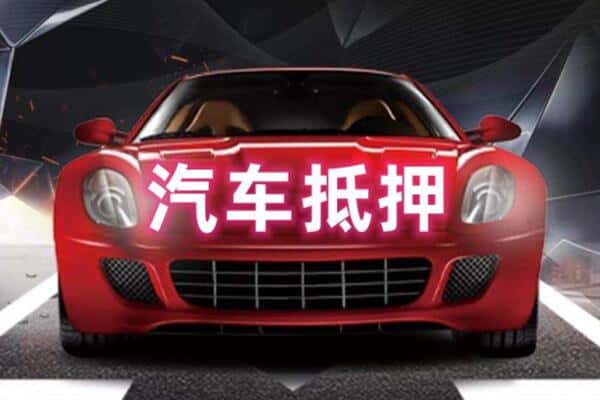 长沙市抵押二手车贷款